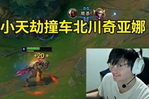 小天劫撞車北川奇亞娜 大優(yōu)開局被翻盤：真熱了！這ID是川哥??！