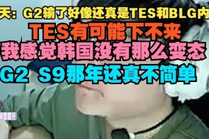 Tian：G2輸了好像還真是TES和BLG內(nèi)戰(zhàn)，TES有可能下不來