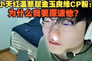 爆Tian怒懟：原諒Doinb？把他對我做的事放你們身上，任何人都不會原諒他