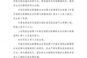 重罰！中足聯(lián)官方：張呈棟辱罵裁判禁賽五場，罰款五萬