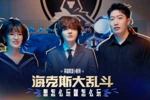 海克斯大亂斗小課堂：這次你想怎么玩，就怎么玩！