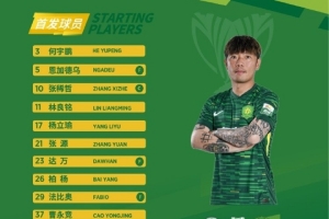 亞冠二級對陣中國香港球隊大埔，北京國安首發(fā)出爐！