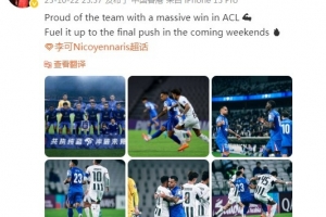 李可社媒：為亞冠勝利而驕傲，接下來(lái)幾周的最終沖刺全力以赴