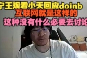 Ning王看Tian回應(yīng)doinb：他說(shuō)的那些沒(méi)什么爆的 感覺(jué)是人生常態(tài)