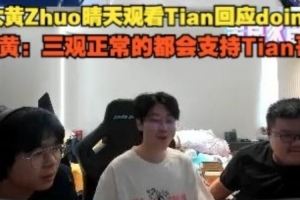 大黃Zhuo晴天看Tian回應(yīng)doinb 大黃：三觀正常的都會(huì)支持Tian哥
