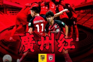 刺刀見紅vs廣州紅？廣州豹、陜西聯(lián)合賽前海報(bào)疑似互動(dòng)