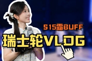余霜分享瑞士輪VLOG：后臺(tái)記錄！那些鏡頭沒(méi)告訴你的故事！