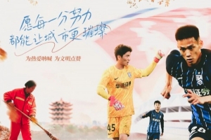 中超前瞻｜收官階段 團(tuán)結(jié)拼搏至關(guān)重要