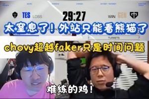 米勒/寧王看GEN暴虐TES：外戰(zhàn)只能看熊貓了！滔博全員小心臟！