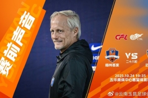 云南玉昆賽前新聞發(fā)布會：我們球隊(duì)做好了全力拼下這場比賽的準(zhǔn)備