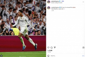 貝林厄姆社媒曬慶祝照紀(jì)念打進(jìn)制勝球：哦我是多么想念這種感覺(jué)！