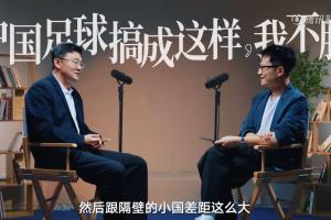 孫繼海：我不服中國人把足球做成這樣子，跟隔壁小國差距這么大