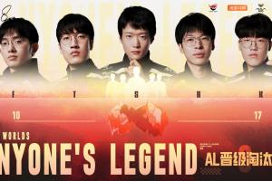 一隊打一賽區(qū)？AL本次S賽已經(jīng)擊敗LCK 12號種子 即將交手4號種子T1