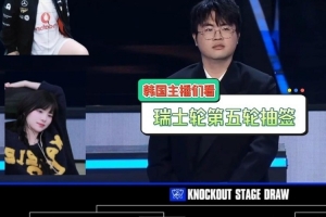 歡呼！韓國主播看八強抽簽：T1贏下AL就幾乎進決賽了 抽簽太棒了