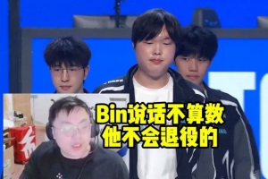 sask看BLG被TES淘汰：Bin說話不算數(shù) 他不會退役的！