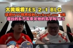 wayward：這把MVP我將給JKL飛機，遙遠(yuǎn)的東方有條龍他的名字叫TES