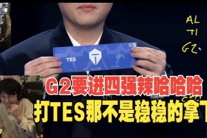 歐剛看G2抽中TES開心到飛起：就是要打他啊 我們有機會進四強啦！