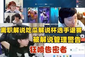 ziheng吃瓜瓦解說杯選手退賽 狂噴告密者：只敢背地搞小動(dòng)作！