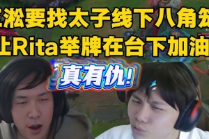 王淞OB訓(xùn)練賽瘋狂蛐蛐zzm！約太子八角籠 找Rita舉牌在臺(tái)下加油？