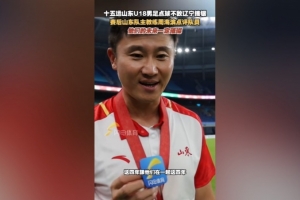 周海濱：這四年我看到了隊(duì)員們的未來，相信他們的未來會更加璀璨