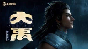 王者新英雄大禹預(yù)告：自浪濤之中現(xiàn)身，執(zhí)鼎為契，重定乾坤！