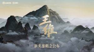 詩人嗎？王者榮耀官方發(fā)布新英雄“王維”概念預(yù)告短片