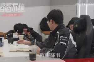 比賽導(dǎo)師369的勸誡：你不要管對(duì)手是誰 只要我們做好自己的就夠了