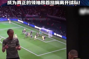 用心良苦??昔日恩里克在姆巴佩離開前單獨(dú)訓(xùn)話