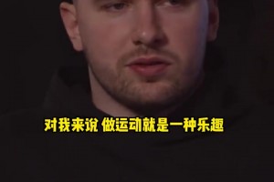 東契奇：對(duì)我來說運(yùn)動(dòng)本身就是樂趣~小時(shí)候嘗試過很多項(xiàng)目！