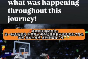 老詹更新IG動(dòng)態(tài)：當(dāng)一切塵埃落定 你會(huì)明白這段旅程發(fā)生了什么