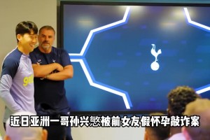 青青草原！女子與孫興慜交往期間被曝與多人有關(guān)系，謊稱有兒