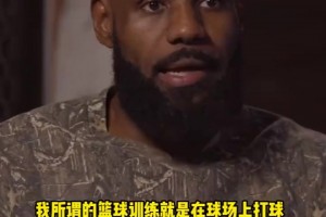 老詹：小時(shí)候就是和朋友一起純打球，進(jìn)NBA以后才有專門訓(xùn)練師