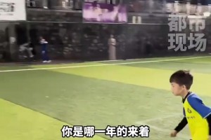 天賦！7歲小男孩能顛球160多個(gè)，孫繼海忍不住現(xiàn)場邀請(qǐng)