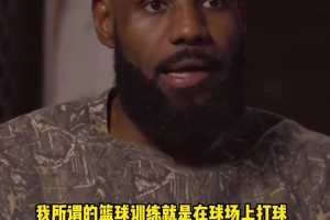 這就是天賦！詹姆斯：我進(jìn)NBA之前從沒有訓(xùn)練師，就是組隊(duì)打球