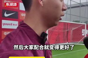 國足出征在即！王鈺棟：大膽去踢，用速度和技術(shù)沖擊對(duì)手防線