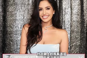 科比遺孀瓦妮莎回應(yīng)網(wǎng)上的謠言：我保護(hù)我的和平 我沒有懷孕~