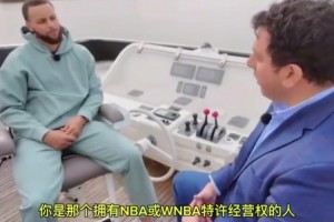 庫里談退役后入股球隊：不久后的將來會那么做，就像喬丹那樣！