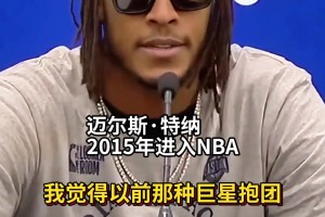 特納：巨星抱團那招已經不好使了 我們和雷霆靠著團隊力量贏球