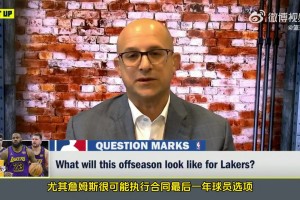 薪資專家馬克斯：湖人休賽期會(huì)非?；钴S，他們亟需簽下一名中鋒