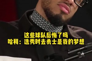 你們后悔嗎？哈利伯頓：選秀前我夢想去勇士，尼克斯和活塞也不錯