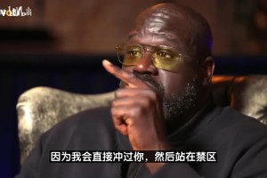 奧尼爾：我在當(dāng)今NBA打球能場均50分 沒人能撼動禁區(qū)里的我