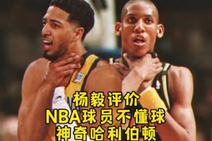 楊毅談哈利伯頓被票選成最被高估球員：看來(lái)NBA球員也不懂球！