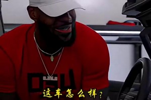 老詹這是開的什么車？看得出來確實很愛這輛呀！