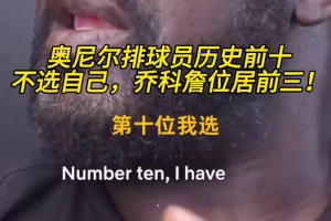 奧尼爾排球員歷史前十：不選自己，喬科詹位居前三！