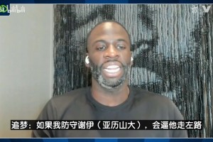 防守專家！追夢支招如何限制SGA：逼他走左路+晚協(xié)防！