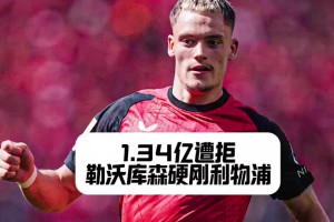 利物浦還得加錢！勒沃庫(kù)森拒絕紅軍對(duì)維爾茨1.34億報(bào)價(jià)