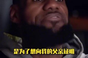 詹姆斯：我仍在學習如何當一個好丈夫、好父親和好兒子