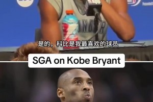 亞歷山大： 科比是我最喜歡的球員，可惜我沒有機會親自見過他