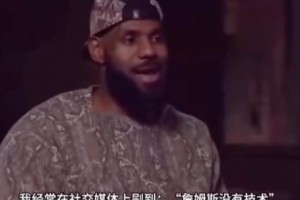 詹姆斯：總有人說我打球沒技術(shù)，可是我都拿了500多億分了