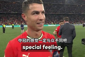 C羅奪冠后采訪：感到自己有傷還是堅(jiān)持了下來，為國家隊(duì)全力以赴